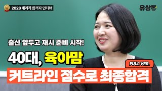 [유상통] 출산을 앞두고 재시 준비, 신생아 육아병행 맘시생! | 2023 계리직 합격자 인터뷰 Full Ver