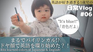 まるでバイリンガル？ドヤ顔で英語を喋り始めた赤ちゃん！英語が好き過ぎる１歳児の日常。1 year old Ritz learned colors in Jap \u0026 Eng 【Vlog #06】