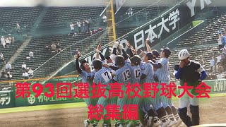 第93回選抜高校野球大会 総集編!!