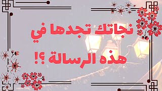 نجاتك تجدها في هذه الرسالة |  #رسالة لك 💌