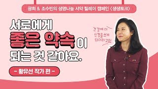 [광희, 조수빈의 생생토크] -황유선 작가 편