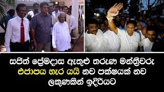 සජිත් ප්‍රේමදාස ඇතුළු තරුණ මන්ත්‍රීවරු එජාපය හැර යයි නව පක්ෂයක් නව ලකුණකින් ඉදිරියට