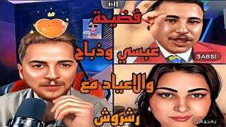 عبسي وذباح يفضحو بعضهم ورشروش ام جاابت العيد مع يمان نجار اجمل قست مضحك جدا 😂😂😂