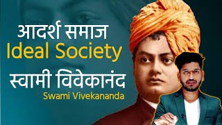 Swami Vivekananda Idea of ideal society | आदर्श समाज पर स्वामी विवेकानन्द के विचार Political Thought
