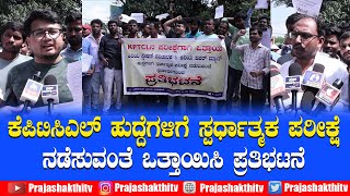 KPTCL ಹುದ್ದೆಗಳಿಗೆ ಸ್ಪರ್ಧಾತ್ಮಕ ಪರೀಕ್ಷೆ ನಡೆಸುವಂತೆ ಒತ್ತಾಯಿಸಿ ಪ್ರತಿಭಟನೆ