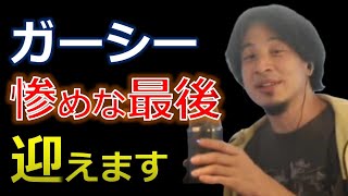 （ひろゆき）ガーシーの悲惨な末路について（切抜）