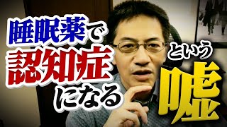 睡眠薬を飲み続けると認知症になるというのは本当か？ ライブQ\u0026A６連発