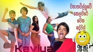 දෝණිට සංගීතෙ බලන්න ඕනිලු | EP 1 | athal meme | Sinhala meme Vedio | sri lanka meme | Kaviyah meme