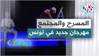 مدينة سليانة التونسية تحتضن الدورة التأسيسية لمهرجان المسرح والمجتمع