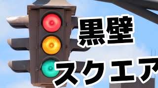 黒壁スクエアにあるデザイン集約灯器を撮影！