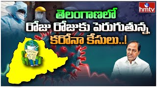 గ్రేటర్ హైదరాబాద్ లో పెరుగుతున్న కరోనా కేసులు..! | Corona Cases Rise in Hyderabad | hmtv