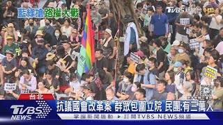 抗議國會改革案 群眾包圍立院 民團:有三萬人｜TVBS新聞 @TVBSNEWS01