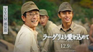 映画『ラーゲリより愛を込めて』TVCM　感涙篇【12月9日(金)公開】