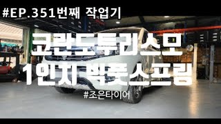 #EP.351 번째작업기 KG모빌리티 코란도투리스모 차고처짐해결은 바로 빅풋스프링입니다.