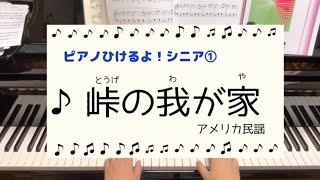 峠の我が家 アメリカ民謡 〜ピアノひけるよシニア１より