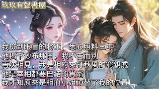 【完結】我撿到眼盲的將軍，悉心照料三年。他揭下紗布那日，我不告而別。再次相見，我是相府來打秋風的窮親戚，寄人籬下。他是宰相都要巴結的貴婿，我才知原來是相府小姐頂替了我的位置