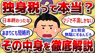 【2chお金スレ】今話題の「独身税」について徹底解説【2ch有益スレ】