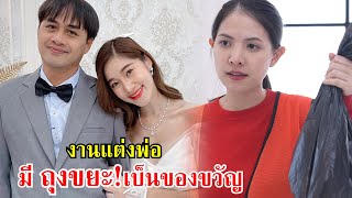 งานแต่งพ่อ หนูมีถุงขยะเป็นของขวัญ! | Lovely Family TV