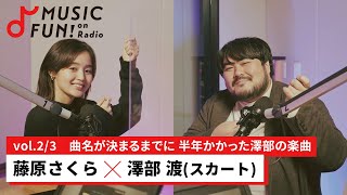 【藤原さくら②】スカート澤部渡との音楽対談 /スカートのアルバムのタイトルが「SONGS」となった理由/スカート 澤部の制作が捗る場所と藤原が制作に集中できる時間【J-WAVE・WOW MUSIC】