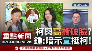 【一刀未剪】民眾黨陷入狗咬狗黑吃黑! 柯文哲酸高虹安快被宣明智牽走  張益贍\