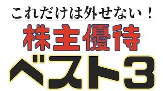 株主優待おすすめランキング・ベスト3！（NISA口座・配当金・桐谷さん）