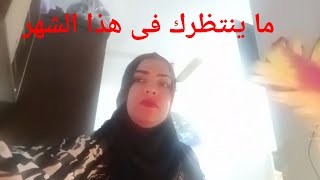 ما ينتظرك فى هذا الشهر بشراااااااااااا لمن وصلته الرساله دى لمن يؤمن برسائل الله