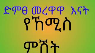 መንዙማ አዋቂዋ እናት የኸሚስ  ስጦታ