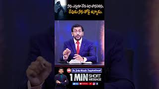 #shorts, #నీకు ఎవ్వరూ లేరు అని బాధపడకు దేవుడు నీకు తోడై ఉన్నాడు.@dr.johnweslyinspirational Message.