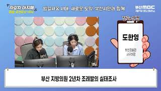 부산 지방의원 2년차 조례발의 실태조사 [부산MBC 자갈치아지매 241016]