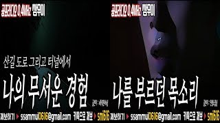 [쌈무이 이색공포] : 나의 무서운 경험\u0026나를 부르던 목소리 [공포라디오0.4MHz 쌈무이]