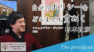 【経営者】ミッシェルブラン・ジャポン 杉本政彦 代表 ライフストーリーTV インタビュー