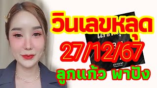 ชุดวินเลขหลุดฮานอยกับลาวพัฒนา 27/12/67 แนวทาง3นอย+ลาวลูกแก้วพาปัง งวดสุดสัปดาห์นี้ ลุ้นให้ปังๆ🇻🇳🇱🇦🎉