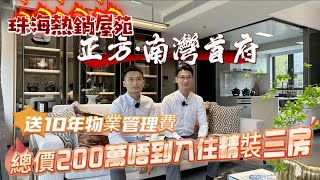 珠海市區丨正方·南灣首府丨市區中式園林 大降價！總價200萬唔到入住三房單位丨全屋精裝交付 「正方·南灣首府」 畔山豪宅 ｜送10年物業管理費丨港車北上