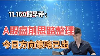 早评：A股盘前思路整理，今日方向策略已出！