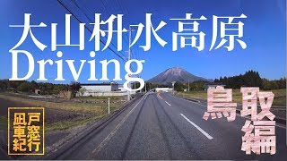 ［車窓紀行］伯耆町ー大山桝水高原 Driving Houki-town to Daisen-masumizu-plateau