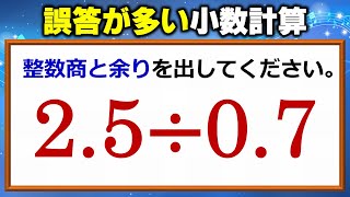 【基礎計算】誤答が多い小数割り算！