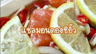 แซลมอนดองซีอิ๊ว/Soy sauce Marinated Salmon