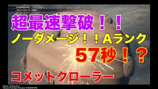 【キングダムハーツ3】コメットクローラー攻略 ノーダメージ 最速Aランク57秒 KINGDOM HEARTS III Comet Crawler　No Damage KH3