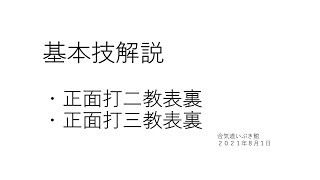 福岡市南区の合気道場　合気道いぶき館　基本技解説　正面打二教・三教