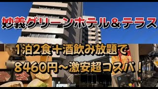 妙義グリーンホテル\u0026テラス 【1泊2食バイキング+酒飲み放題で8460円～超コスパ(^^♪】