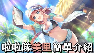 啦啦隊美里 簡單介紹【超異域公主連結☆Re:Dive】