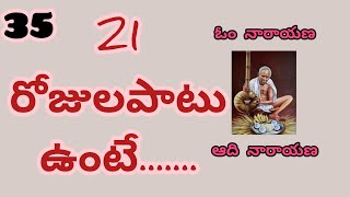 అవధూత వైద్యం-35 || Omnarayana Aaadinarayana || అవధూత భగవాన్ శ్రీ వెంకయ్య స్వామి వారి లీలలు