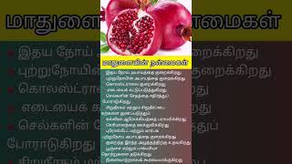 மாதுளையின் நன்மைகள் | benefits of Pomegranate in tamil