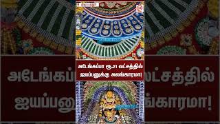 அடேங்கப்பா 21லட்சத்தில்அலங்காரம் ஐயப்பனுக்கு ❤️சுவாமியே சரணம் ஐயப்பா 🙏