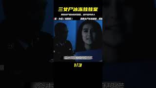 一口氣完整版！3具美艷的女尸被冰凍成娃娃，瘋批兇手連環殺人，等你下集 #电影 #电影解说 #影视 #影视解说 #剧情