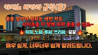 카지노 바카라 게임 규칙 아주 간단하게 외우는 방법