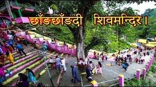 Chhangchhandi Shiva Temple syangja  waling bhirkot ||  छाङ्गछाङ्गदी शिवमन्दिर  grgphotovideoBlogs