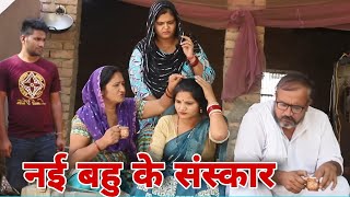 नई बहु के संस्कार  Shadi #haryanvi #natak #episode #parivarik Mukesh Sain Reena Balhara Rss Movie