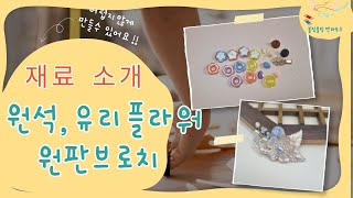 [공예재료] 브로치 만들기 신상재료 소개해드려요 Making Hanbok Binnyeo