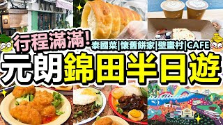 [Poor travel香港] 行程滿滿！元朗錦田美食半日遊！$58抵食泰國菜午餐！懷舊忌廉筒！錦田壁畫村！蘋果脆脆蛋糕！KOK KOK！勝發餅家！CoHee Studio (ft.Insta360)